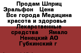 Продам Шприц Эральфон › Цена ­ 20 000 - Все города Медицина, красота и здоровье » Лекарственные средства   . Ямало-Ненецкий АО,Губкинский г.